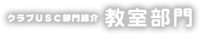 教室部門