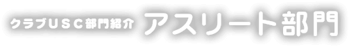 アスリート部門