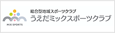 総合型地域スポーツクラブ うえだミックスポーツクラブ