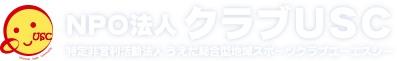 NPO法人クラブＵＳＣ【特定非営利活動法人 うえだ総合型地域スポーツクラブユーエスシ－】