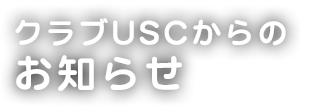 お知らせ