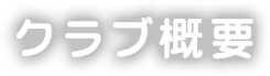 クラブ概要