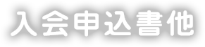 入会申込書他