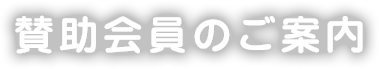 賛助会員のご案内